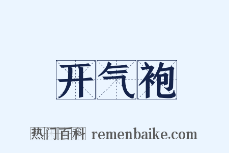 开气袍是什么意思的图片